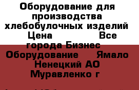 Оборудование для производства хлебобулочных изделий  › Цена ­ 350 000 - Все города Бизнес » Оборудование   . Ямало-Ненецкий АО,Муравленко г.